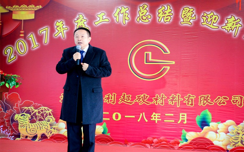 攜手共進(jìn)，再創(chuàng)輝煌!——昌利公司2017年度工作總結(jié)暨迎新春年會隆重舉行
