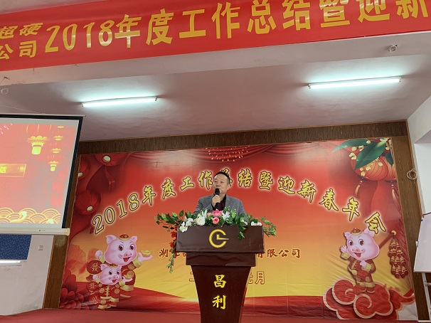 自我升級(jí)，奮勇向前—湖北昌利公司2018年度年會(huì)喜悅開(kāi)啟