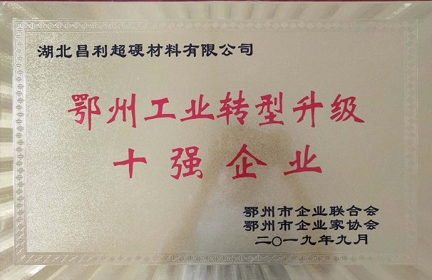 熱烈祝賀湖北昌利公司榮獲鄂州工業(yè)轉(zhuǎn)型升級(jí)10強(qiáng)企業(yè)、董事長(zhǎng)龍其準(zhǔn)榮獲“鄂州工業(yè)優(yōu)秀民營(yíng)企業(yè)家”稱號(hào)