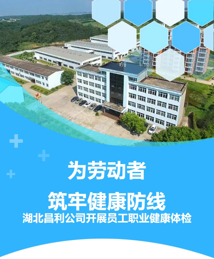 湖北昌利響應(yīng)政策，為勞動(dòng)者筑牢健康“防護(hù)墻”！